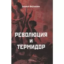 Революция и термидор