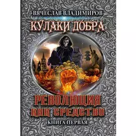 Революция как средство. Книга 1