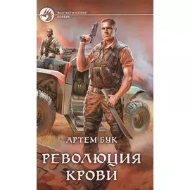 Революция крови