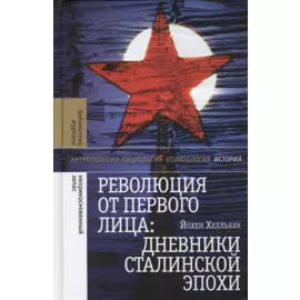 Революция от первого лица: дневники сталинской эпохи