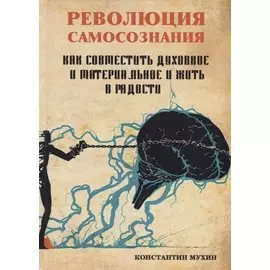 Революция самосознания. Как совместить духовное и материальное и жить в радости. Практическое пособие