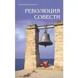 Революция совести