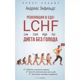 Революция в еде! LCHF. Диета без голода