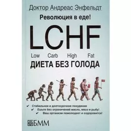 Революция в еде! LCHF. Диета без голода