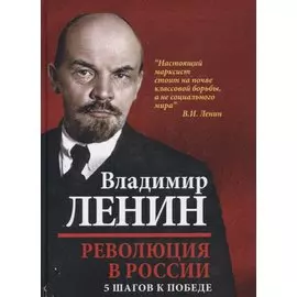 Революция в России. 5 шагов к победе