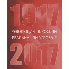 Революция в России: реальна ли угроза? 1917-2017