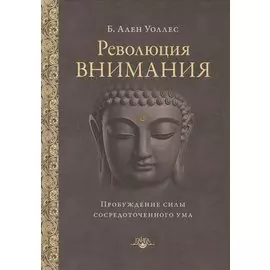 Революция внимания: пробуждение силы сосредоточенного ума