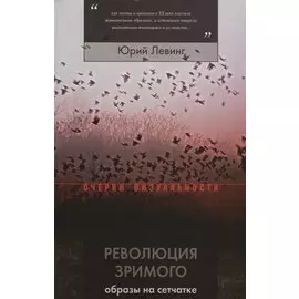 Революция зримого: образы на сетчатке