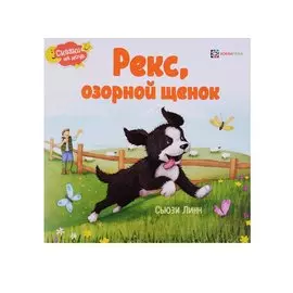 Рекс, озорной щенок