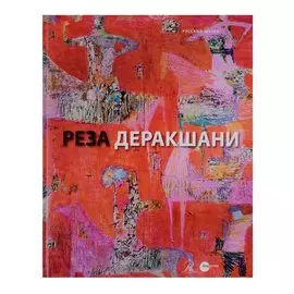 Реза Деракшани