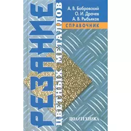 Резание цветных металлов