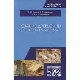 Резание древесины и древесных материалов. Учебник
