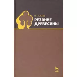 Резание древесины: учебное пособие