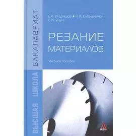 Резание материалов: Учебное пособие
