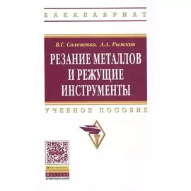 Резание металлов и режущие инструменты. Учебное пособие