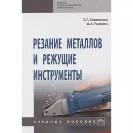 Резание металлов и режущие инструменты. Учебное пособие