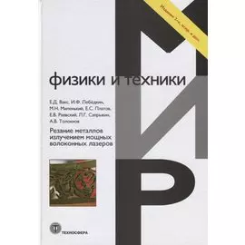 Резание металлов излучением мощных волоконных лазеров