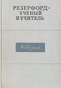 Резерфорд - ученый и учитель