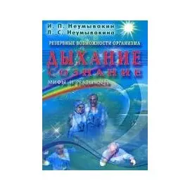 Дыхание. Сознание. Резервные возможности организма.Мифы и реальность