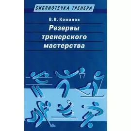 Резервы тренерского мастерства