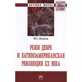 Режи Дебреи Латиноамериканская революция XX века. Монография