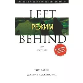 Режим. Зло наступает: Роман