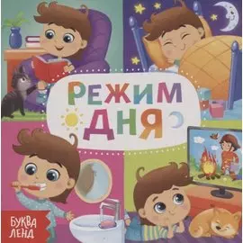 Режим дня