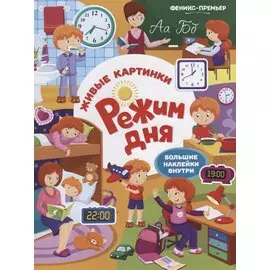 Режим дня:книжка с наклейками