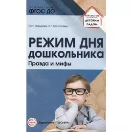 Режим дня дошкольника: правда и мифы/ Давыдова О.И., Богославец Л.Г.