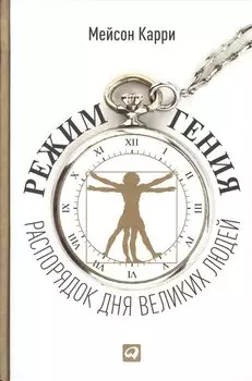 Режим гения: Распорядок дня великих людей