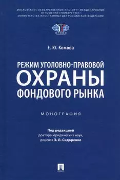 Режим уголовно-правовой охраны фондового рынка: монография