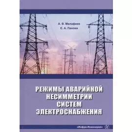 Режимы аварийной несимметрии систем электроснабжения: монография