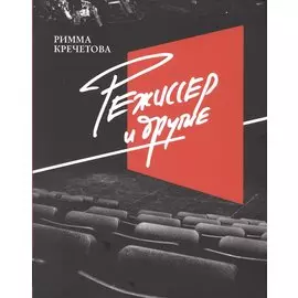 Режиссер и другие