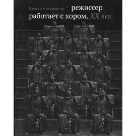 Режиссер работает с хором. XX век