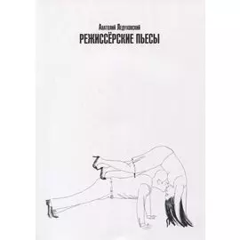 Режиссерские пьесы. Сборник драматических произведений разных лет