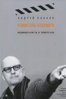 Режиссеры будущего: Индивидуалисты и универсалы