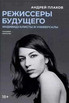 Режиссеры будущего: Индивидуалисты и универсалы