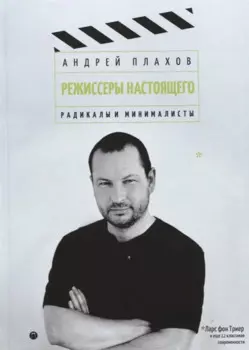 Режиссеры настоящего: Радикалы и минималисты