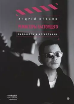 Режиссеры настоящего: Визионеры и мегаломаны