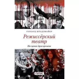 Режиссёрский театр. На сценах духа времени