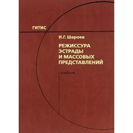 Режиссура эстрады и массовых представлений