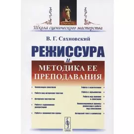 Режиссура и методика ее преподавания