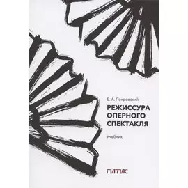 Режиссура оперного спектакля. Учебник