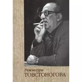 Режиссура Товстоногова. Монография