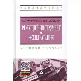 Режущий инструмент. Эксплуатация. Учебное пособие