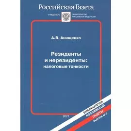 Резиденты и нерезиденты: налоговые тонкости