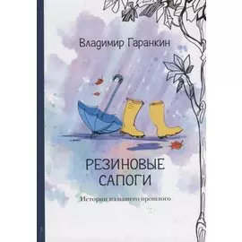 Резиновые сапоги. Истории из нашего прошлого