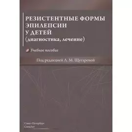 Резистентные формы эпилепсии у детей (диагностика, лечение). Учебное пособие
