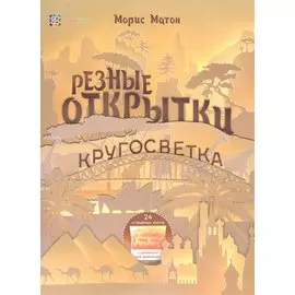 Резные открытки. Кругосветка