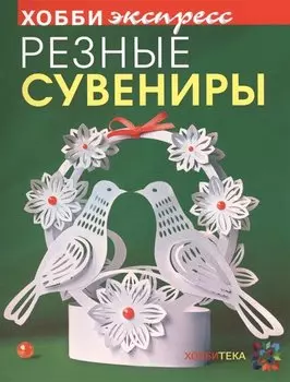 Резные сувениры. Хобби Экспресс